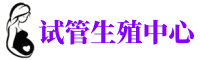 广州捐卵公司,广州捐卵机构,广州供卵联系方式
